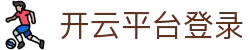 开云体育(中国)官方网站_KAIYUN SPORT