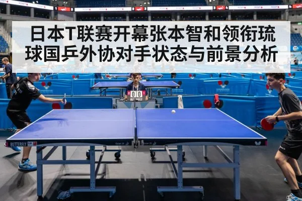 日本T联赛开幕张本智和领衔琉球国乒外协对手状态与前景分析 | kaiyun