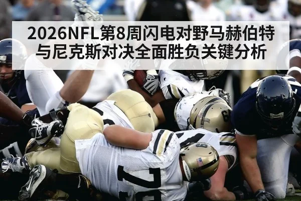 2026NFL第8周闪电对野马赫伯特与尼克斯对决全面胜负关键分析 - kaiyun