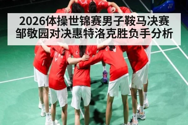 2026体操世锦赛男子鞍马决赛邹敬园对决惠特洛克胜负手分析 | kaiyun